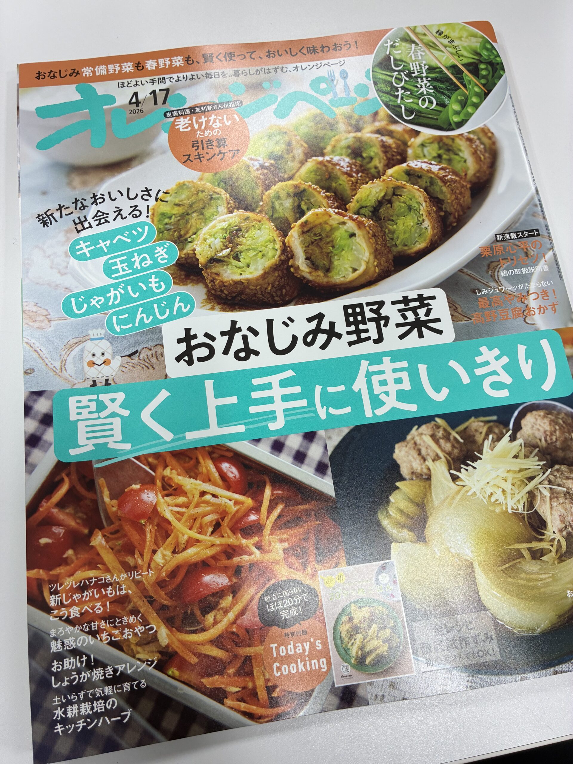 料理本など　個別で販売します。 オレンジページ 2025/7/17号 | オレンジページの学校