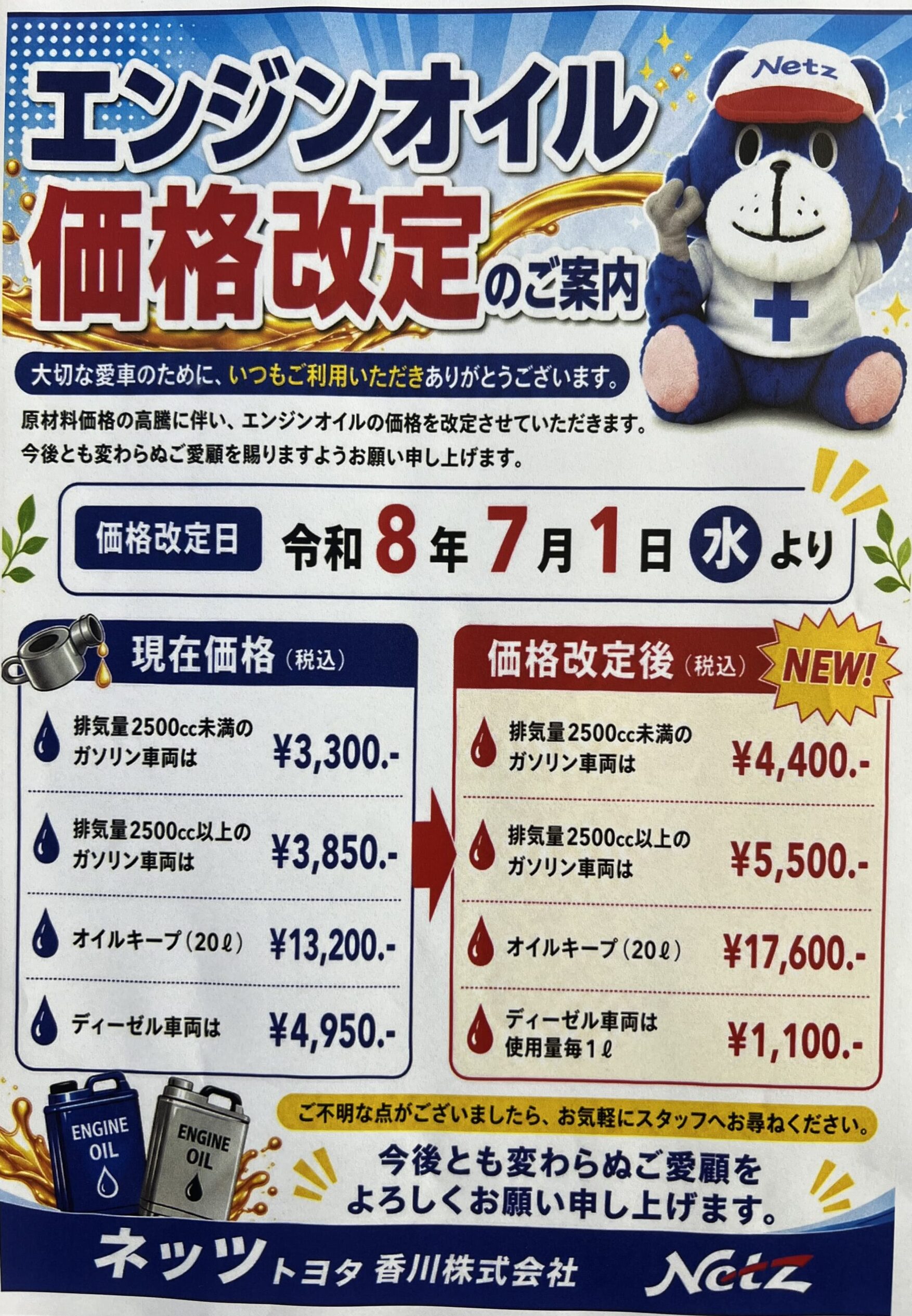 価格改定のご案内 | ネッツトヨタ香川
